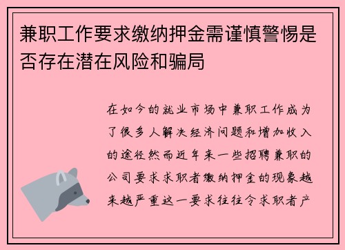 兼职工作要求缴纳押金需谨慎警惕是否存在潜在风险和骗局