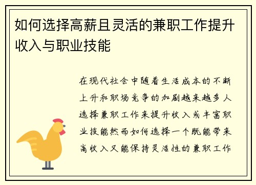 如何选择高薪且灵活的兼职工作提升收入与职业技能