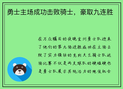 勇士主场成功击败骑士，豪取九连胜