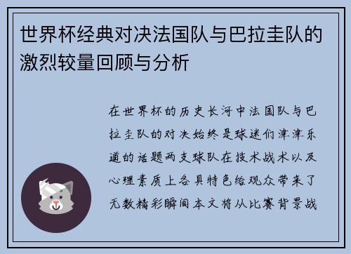 世界杯经典对决法国队与巴拉圭队的激烈较量回顾与分析