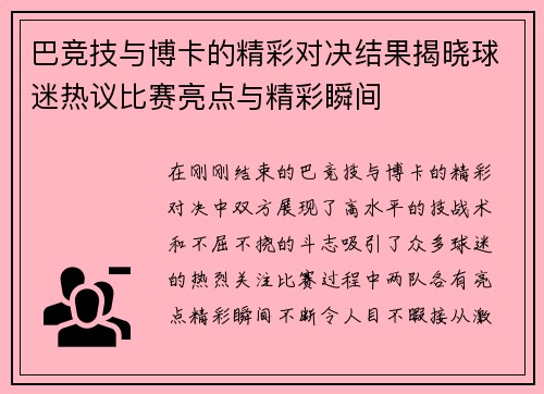 巴竞技与博卡的精彩对决结果揭晓球迷热议比赛亮点与精彩瞬间