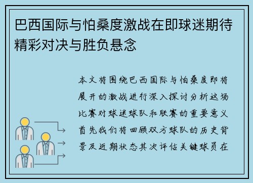 巴西国际与怕桑度激战在即球迷期待精彩对决与胜负悬念