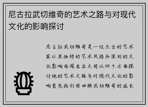 尼古拉武切维奇的艺术之路与对现代文化的影响探讨
