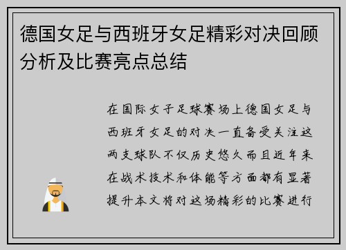 德国女足与西班牙女足精彩对决回顾分析及比赛亮点总结