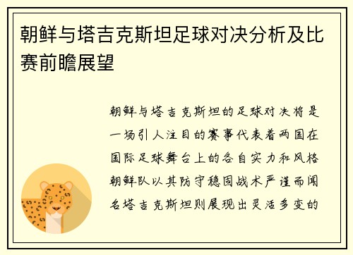 朝鲜与塔吉克斯坦足球对决分析及比赛前瞻展望