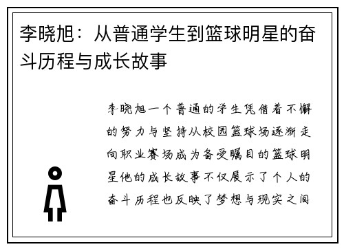 李晓旭：从普通学生到篮球明星的奋斗历程与成长故事