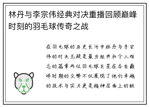 林丹与李宗伟经典对决重播回顾巅峰时刻的羽毛球传奇之战