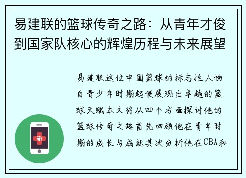 易建联的篮球传奇之路：从青年才俊到国家队核心的辉煌历程与未来展望