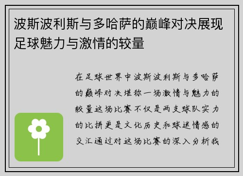 波斯波利斯与多哈萨的巅峰对决展现足球魅力与激情的较量