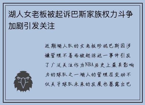 湖人女老板被起诉巴斯家族权力斗争加剧引发关注