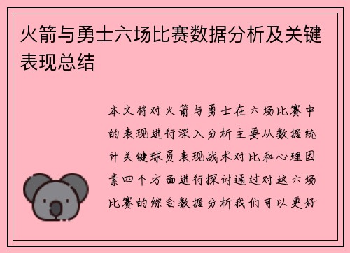 火箭与勇士六场比赛数据分析及关键表现总结