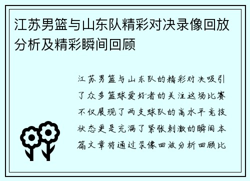 江苏男篮与山东队精彩对决录像回放分析及精彩瞬间回顾