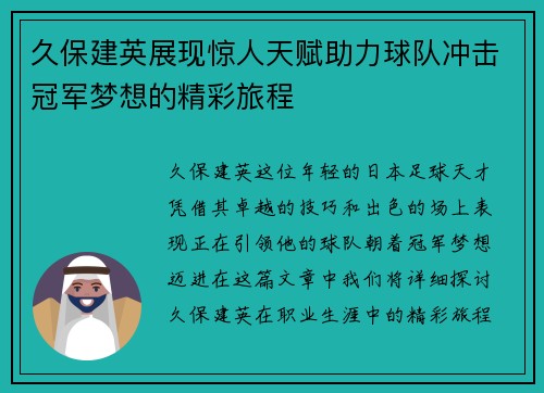 久保建英展现惊人天赋助力球队冲击冠军梦想的精彩旅程