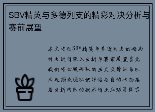 SBV精英与多德列支的精彩对决分析与赛前展望