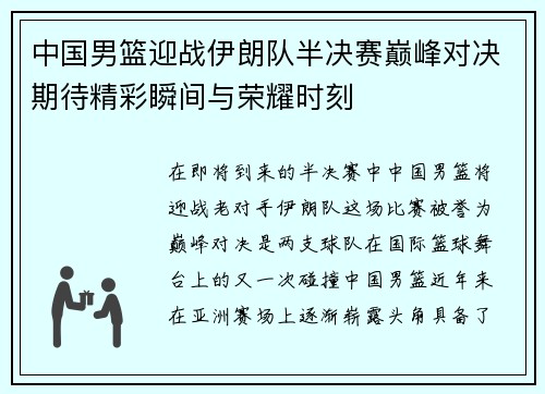 中国男篮迎战伊朗队半决赛巅峰对决期待精彩瞬间与荣耀时刻