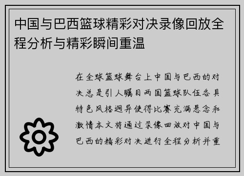 中国与巴西篮球精彩对决录像回放全程分析与精彩瞬间重温