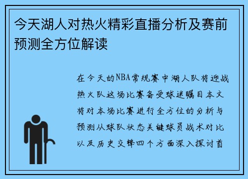 今天湖人对热火精彩直播分析及赛前预测全方位解读