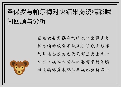 圣保罗与帕尔梅对决结果揭晓精彩瞬间回顾与分析