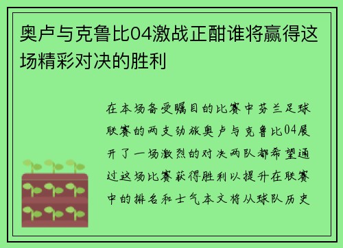 奥卢与克鲁比04激战正酣谁将赢得这场精彩对决的胜利