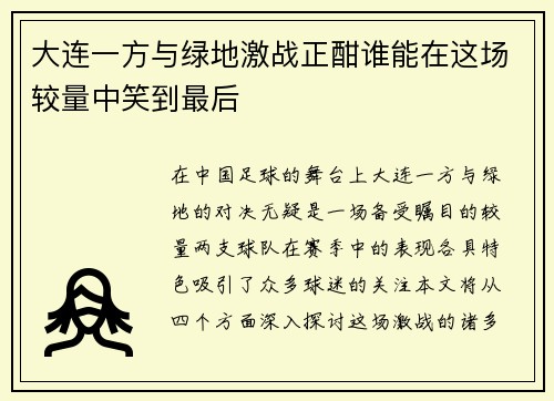 大连一方与绿地激战正酣谁能在这场较量中笑到最后