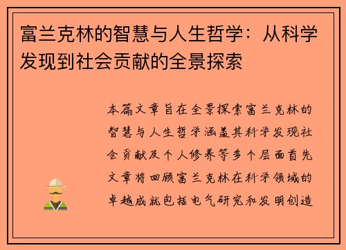 富兰克林的智慧与人生哲学：从科学发现到社会贡献的全景探索
