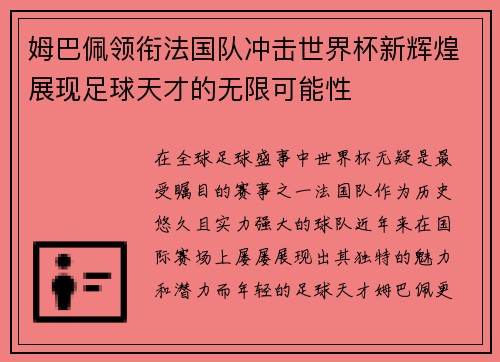 姆巴佩领衔法国队冲击世界杯新辉煌展现足球天才的无限可能性