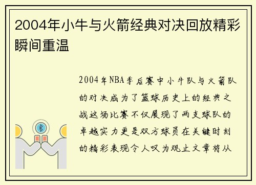 2004年小牛与火箭经典对决回放精彩瞬间重温