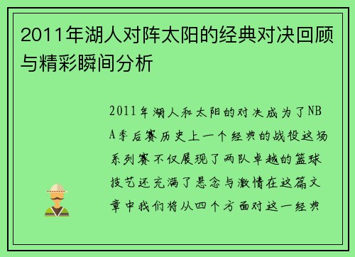 2011年湖人对阵太阳的经典对决回顾与精彩瞬间分析