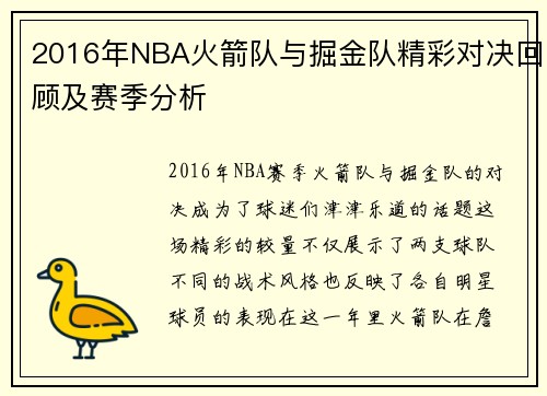 2016年NBA火箭队与掘金队精彩对决回顾及赛季分析