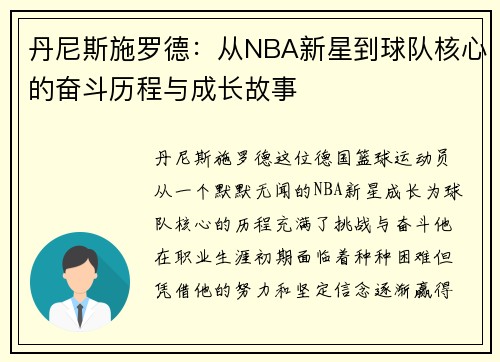 丹尼斯施罗德：从NBA新星到球队核心的奋斗历程与成长故事