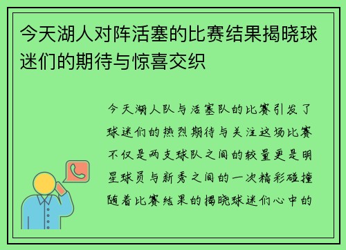 今天湖人对阵活塞的比赛结果揭晓球迷们的期待与惊喜交织