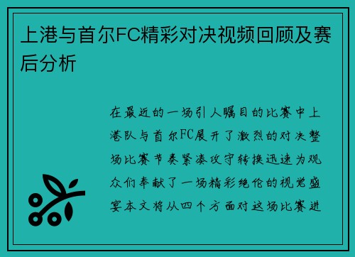 上港与首尔FC精彩对决视频回顾及赛后分析