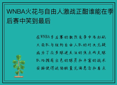 WNBA火花与自由人激战正酣谁能在季后赛中笑到最后