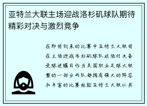 亚特兰大联主场迎战洛杉矶球队期待精彩对决与激烈竞争