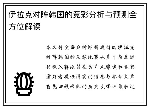 伊拉克对阵韩国的竞彩分析与预测全方位解读
