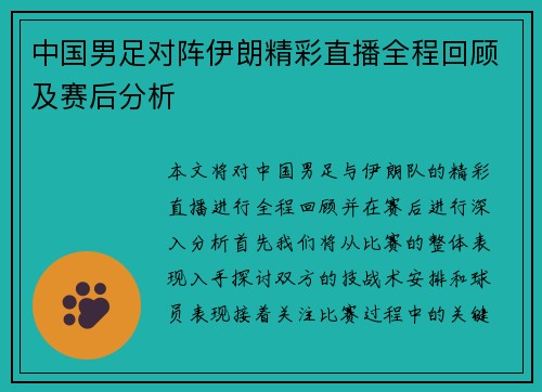 中国男足对阵伊朗精彩直播全程回顾及赛后分析