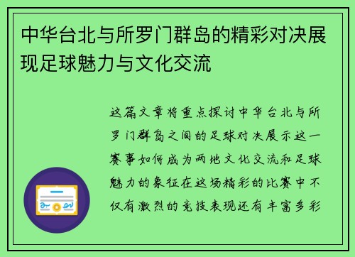 中华台北与所罗门群岛的精彩对决展现足球魅力与文化交流