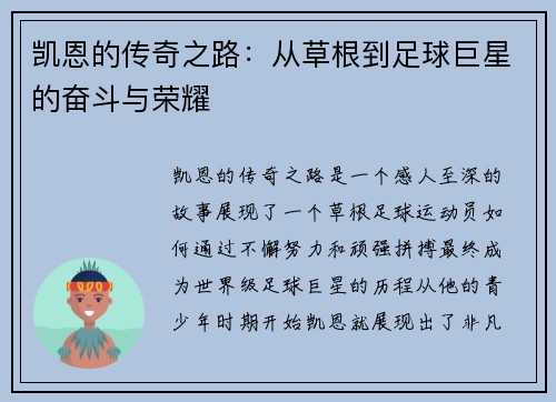 凯恩的传奇之路：从草根到足球巨星的奋斗与荣耀