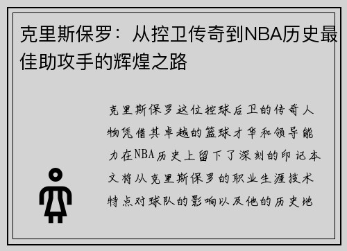 克里斯保罗：从控卫传奇到NBA历史最佳助攻手的辉煌之路