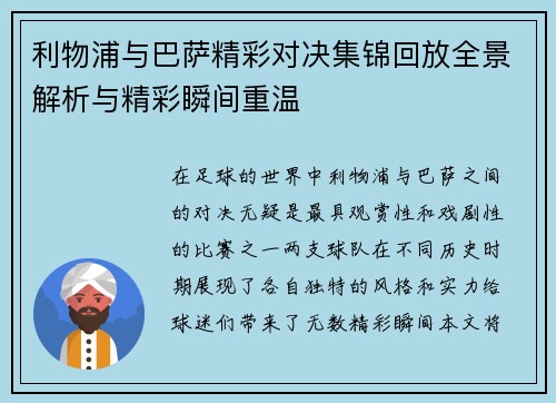利物浦与巴萨精彩对决集锦回放全景解析与精彩瞬间重温
