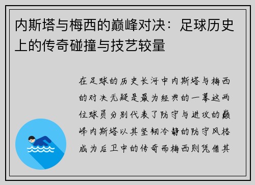 内斯塔与梅西的巅峰对决：足球历史上的传奇碰撞与技艺较量