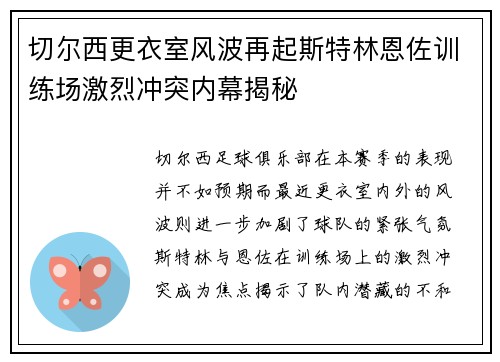 切尔西更衣室风波再起斯特林恩佐训练场激烈冲突内幕揭秘