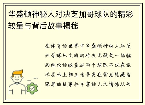 华盛顿神秘人对决芝加哥球队的精彩较量与背后故事揭秘