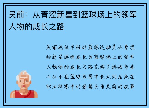 吴前：从青涩新星到篮球场上的领军人物的成长之路