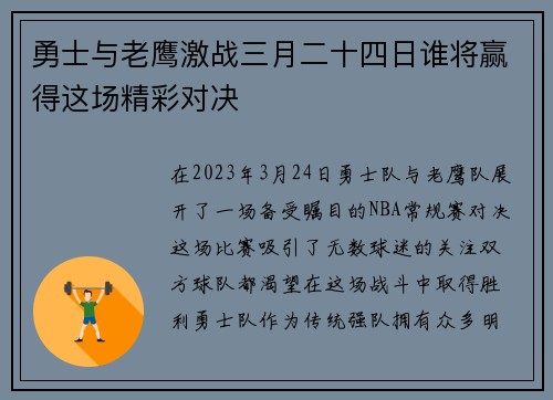 勇士与老鹰激战三月二十四日谁将赢得这场精彩对决