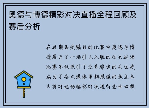奥德与博德精彩对决直播全程回顾及赛后分析