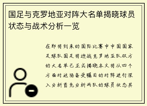 国足与克罗地亚对阵大名单揭晓球员状态与战术分析一览