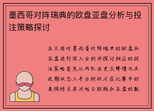 墨西哥对阵瑞典的欧盘亚盘分析与投注策略探讨