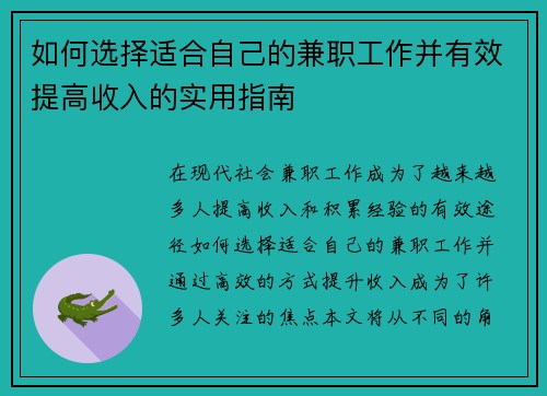 如何选择适合自己的兼职工作并有效提高收入的实用指南