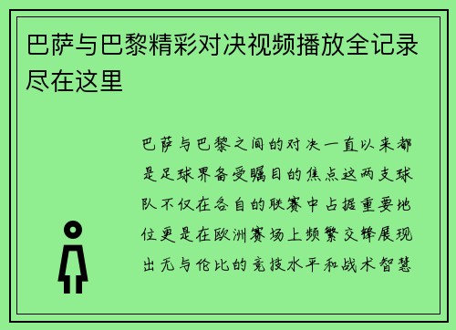 巴萨与巴黎精彩对决视频播放全记录尽在这里